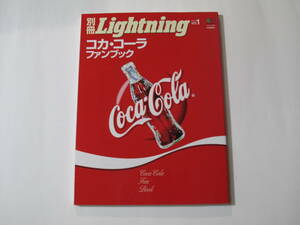 コカ・コーラファンブック エイムック 627 別冊Lightning vol.