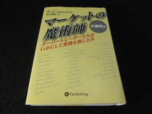 絶版★初版本 『マーケットの魔術師 大損失編 スーパートレーダーたちはいかにして危機を脱したか』　アート・コリンズ ※送料無料