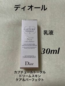 新品未開封 Dior ディオールカプチュールトータル ドリームスキン ケア&パーフェクト 乳液 スキンケア　基礎化粧品 30ml 美容液 コスメ