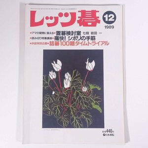 レッツ碁 No.194 1989/12 日本棋院 雑誌 囲碁 特集・痛快！シボリの手筋 置碁検討室 ほか