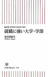 就職に強い大学・学部 偏差値・知名度ではわからない 朝日新書／海老原嗣生【著】