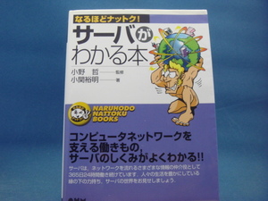 【中古】サーバがわかる本/小関裕明/オーム社 4-4