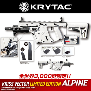 ラスト【新品未開封・密封シール付】KRYTAC電動ガン KRISS VECTOR LIMITED EDITION ALPINE クリスベクター アルパイン