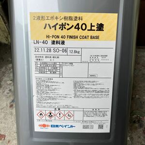 【屋内長期保管品】日本ペイント／ハイポン40上塗／塗料液のみ/LN-40／グレー系