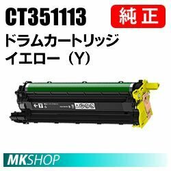 送料無料 富士ゼロックス 純正品 CT351113 ドラムカートリッジ イエロー（Y）(DocuPrint CM210z/CP210dw/CP310dw/CM310z用)