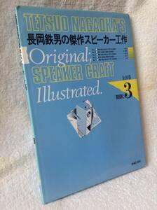 長岡鉄男の傑作スピーカー工作 BOOK;3 『D-7 MKⅡ』ほか掲載