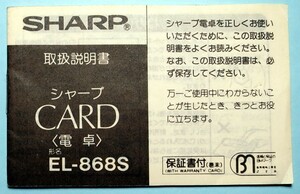 【取扱説明書のみ】 電卓　SHARP　EL-868S　シャープ　昭和50年発売