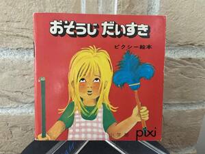 小学館　pixi ピクシー絵本　40 おそうじだいすき