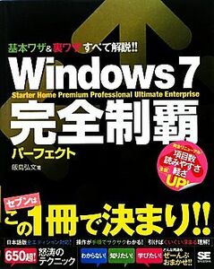 Ｗｉｎｄｏｗｓ７完全制覇パーフェクト／飯島弘文【著】