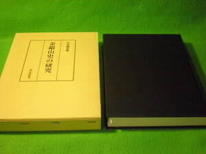 ☆小菅徹也　編　『金銀山史の研究』　佐渡金山　地質　飛騨の金銀山　佐渡奉行　戦国大名　上杉氏☆