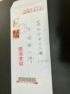 簡易書留用新切手300円 福岡御原局　実逓　画像参照