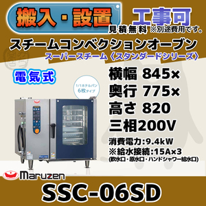 SSC-06SD マルゼン スチームコンベクションオーブン 電気スーパースチーム 三相200V 幅845×奥行775×高さ820 mm スタンダードシリーズ