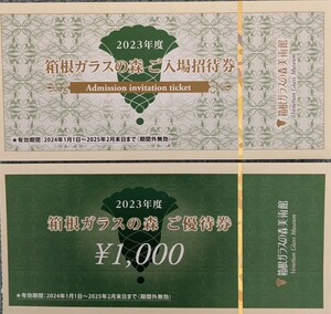 株主優待 うかい　箱根ガラスの森美術館入場招待券+ご優待券（1000円分）　有効期限：2025年2月末日