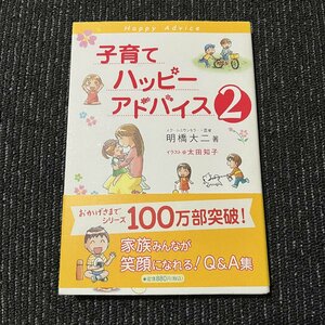 子育てハッピーアドバイス 2 明橋大二 太田知子 30601