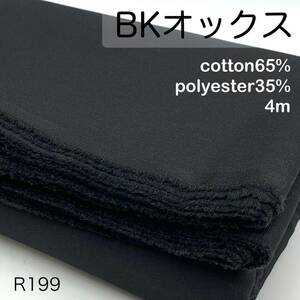 R199　ブラックオックス　4ｍ　綿65％　ポリエステル35％　ブラック　生地　無地　シンプル　日本製