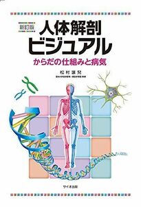 [A11391761]人体解剖ビジュアル [大型本] 松村 讓兒
