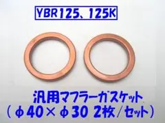 汎用マフラーガスケット「YBR125使えます」 φ40×φ30(2枚) No16