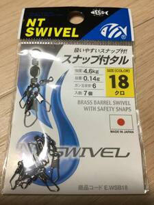 ☆ 扱いやすいスナップ付！ (エヌ・ティ・スイベル)　 スナップ付タル　18 　クロ　ガン玉目安6　