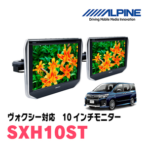 ヴォクシー(80系・H26/1～R3/12)用　アルパイン / SXH10ST　10.1インチ・ヘッドレスト取付け型リアビジョンモニター/2台セット