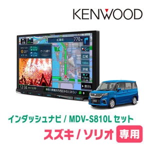 ソリオ(MA37S・R2/12～現在　全方位モニター無車)専用　KENWOOD/MDV-S810L　8インチナビセット　