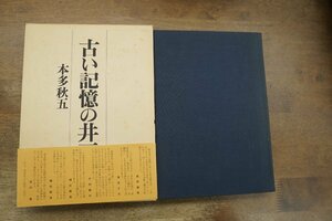 ●古い記憶の井戸　本多秋五（献呈署名入）　武蔵野書房　定価2900円　1982年