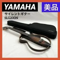 【美品】ヤマハ YAMAHA サイレントギター  SLG200N