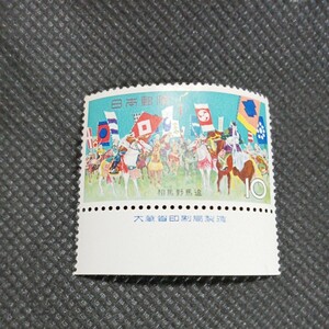 銘版（大蔵省印刷局製造)相馬野馬追　10円切手　