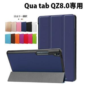 京セラ Qua tab QZ8 KYT32用 PU革 スマート カバー ケース 三つ折り スタンド機能 マグネット吸着 G150 赤