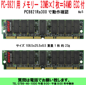 [uas]NEC PC98 PC-9821用 メモリー 32MB×2枚＝64MB 72ピン ECC付 パリティ付 PC9821Ra300で動作確認 PC-9821Ra43他 5 送料300円