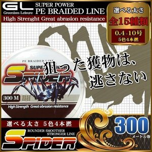 PEライン 5色4本組 300m巻 釣り糸 釣糸 0.8号