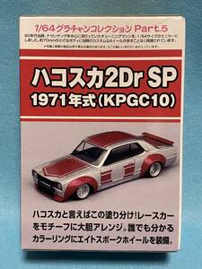 ★アオシマ1/64 グラチャンコレクションPart.5/ハコスカ2Dr SP/1971年式(KPGC10)限定カラーVer./第5弾/未開封/2011年