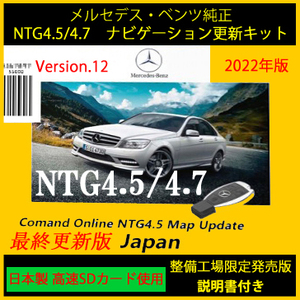 【日本製SD】最新改良版 NTG4.5/4.7 V12 メルセデス・ベンツ純正 ナビゲーション データ更新キット 説明書付 2022生産終了 COMANDシステム