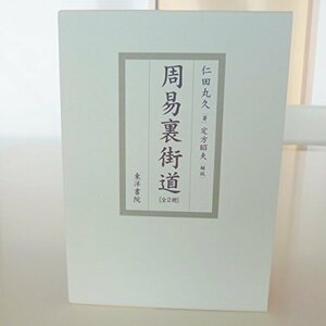 【未開封新品】 周易裏街道(全2冊) 定方昭夫（解説）仁田丸久(著）　東洋書院