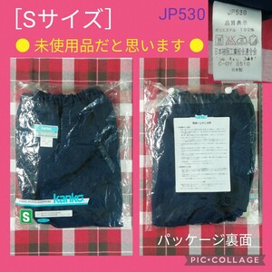 【 ● 未使用品だと思います ● カンコー 濃紺 ブルマ［Sサイズ］クロッチ部縫い目なし　JP530　kanko　4月28日(日)終了・５の日クーポン】