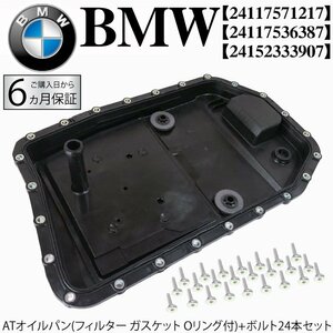 在庫限りBMW E63 E64 E85 E86 E89 Z4 ATオイルパン フィルター ガスケット Oリング ドレンプラグ ボルト 24本 630i 2.5i 3.0si※2カ月保証