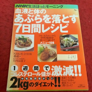 f-642 NHK生活ほっとモーニング 血液と体のあぶらを落とす７日間レシピ ダイエット アスキーコミュニケーションズ 2003年※2