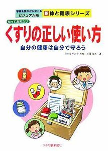 知っておきたいくすりの正しい使い方 自分の健康は自分で守ろう 写真を見ながら学べるビジュアル版　新体と健康シリーズ／加藤哲太【著】