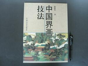 中国界画技法　２０００年　中国書籍　送料無料