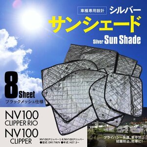 【地域別送料無料】日産 NV100 クリッパー DR17W クリッパーリオ DR17V 車中泊 プライバシー保護 サンシェード 8枚セット ブラックメッシュ