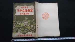 n□　戦前書籍　草木実験　盆栽仕立秘法　栢翁春郊・著　昭和11年39版発行　博文館　/J04