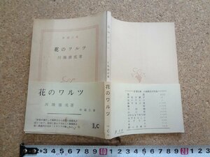 b☆　新潮文庫　花のワルツ　著:川端康成　昭和43年28刷　新潮社　/β7