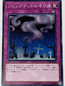 遊戯王 ノーマル 罠 1枚 リビングデッドの呼び声 ST18