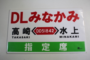 プラスチック製　　サボ　DLみなかみ乗車記念