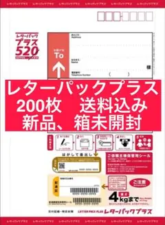 ⭐️レターパックプラス　200枚　箱入り未開封