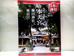 ◆◆週刊日本の神社　水天宮　櫛田神社　風浪宮◆◆新品ＤＶＤ付☆水天宮の総本宮・筑後川水の神☆お櫛田さん　博多祗園山笠☆おふろうさん