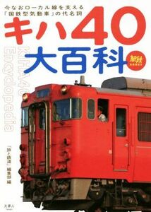 キハ４０大百科 今なおローカル線を支える「国鉄型気動車」の代名詞 旅鉄ＢＯＯＫＳ０３３／「旅と鉄道」編集部(編者)