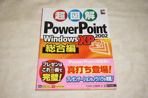 ●　超図解　●　PowerPoint 2002　Windows XP　総合編