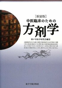 【中古】 中医臨床のための方剤学