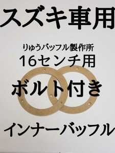 ☆大人気商品☆ スズキ用 16センチ用 取り付けボルト付き インナーバッフル