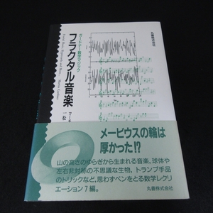 絶版希少本 『ガードナー数学マジック フラクタル音楽』 ■送120円　マーチン・ガードナー　一松信(訳)　丸善出版　○